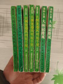 老武侠 大侠龙卷风第一卷【上下】、大侠龙卷风叱咤风云(上下)、大侠龙卷风明驼千里(上中下)【共3套7册合售 一版一印】