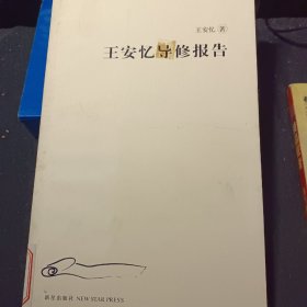 王安忆导修报告