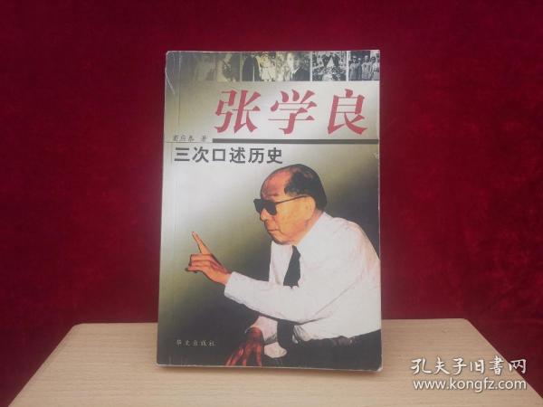 张学良三次口述历史