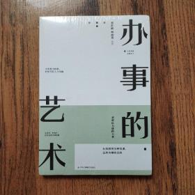 办事的艺术（带有塑封未拆封）
