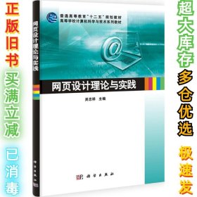 网页设计理论与实践/高等学校计算机科学与技术系列教材