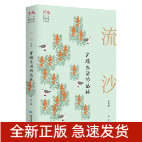穿越生活的叢林 流沙自選集