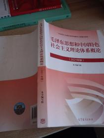 毛泽东思想和中国特色社会主义理论体系概论（2021年版）