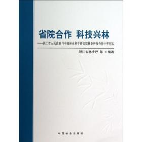 省院合作 科技兴林 园林艺术 浙江省林业厅 新华正版