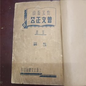 仿宋版印：曾文正公家书，一套上下册全。二本合订成一册，民国版。