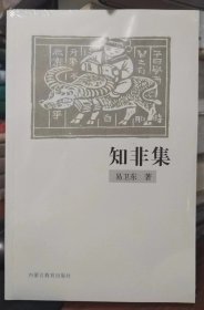 纸阅读文库：知非集（光边签名本）