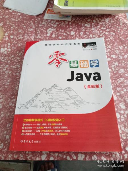 零基础学Java（全彩版）（附光盘小白手册）