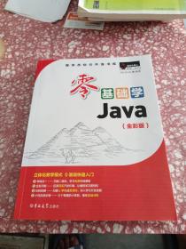 零基础学Java（全彩版）（附光盘小白手册）