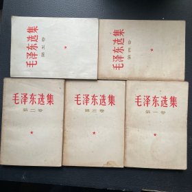 毛泽东选集（1-5卷）