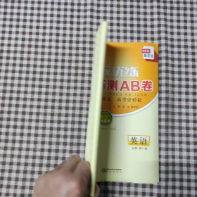 名校优练 单元练测AB卷 英语 必修第一册
