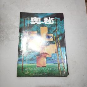 奥秘  1997年第6期