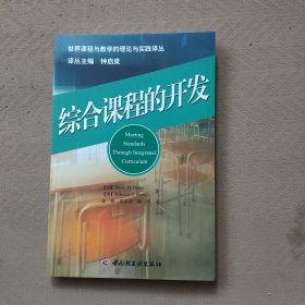 综合课程的开发