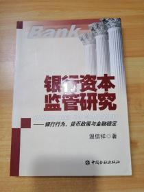 银行资本监管研究：银行行为、货币政策与金融稳定