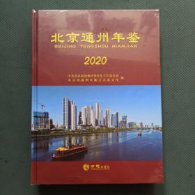 北京通州年鉴2020