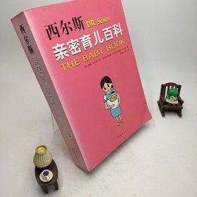 西尔斯亲密育儿百科