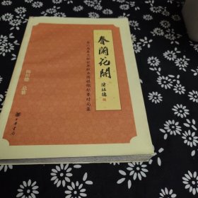 春兰花开：第六届春兰杯世界职业围棋锦标赛对局集