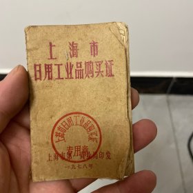 上海市日用工业品购买证（19780110）