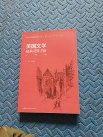 英国文学经典汉译评析