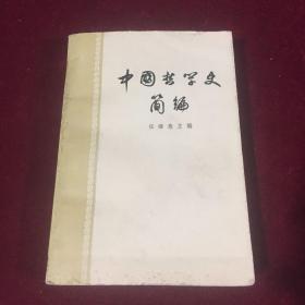 中国哲学史简编