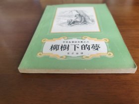 外国文学 / 安徒生童话全集之六【柳树下的梦】 私藏品好 精美插图 1957年1版1958年3印