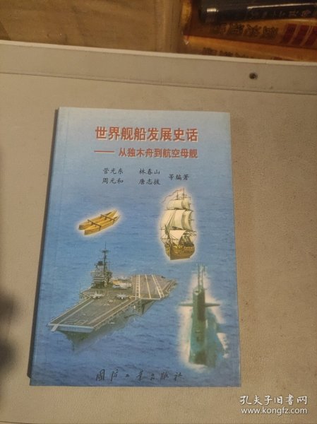 世界舰船发展史话:从独木舟到航空母舰