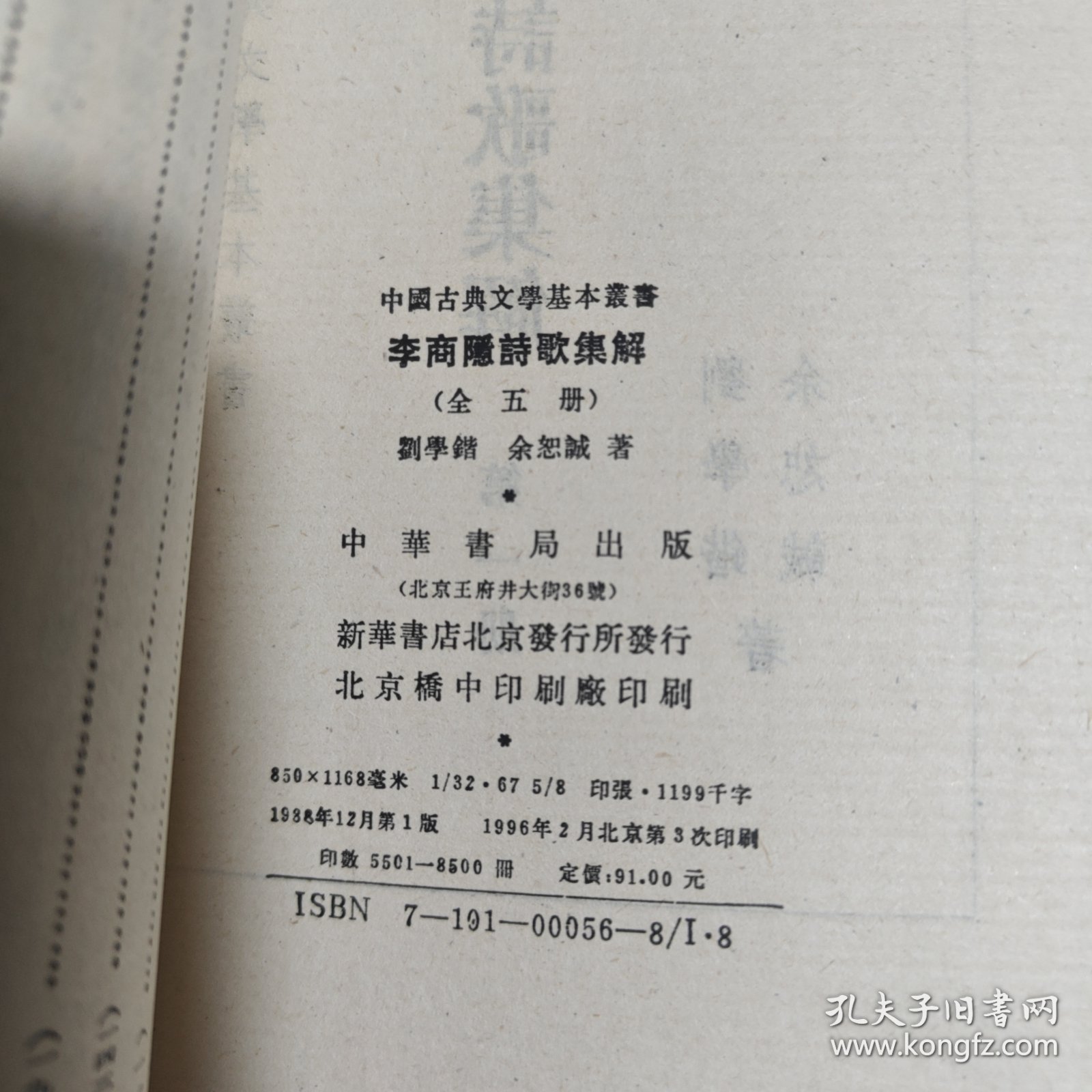 李商隐诗歌集解（全五册）