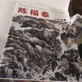 陈福泰山水画集