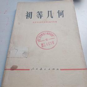 1978年人民教育出版社北京市初中数学编写组初等几何。