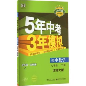 七年级初中数学下（北师大版）：5年中考3年模拟  含全练答案和五三全解