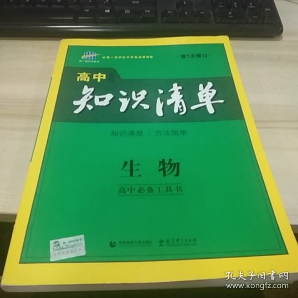 曲一线科学备考·高中知识清单：生物（高中必备工具书）（课标版）