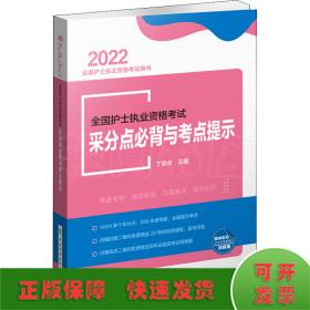 全国护士执业资格考试采分点必背与考点提示（2022年）