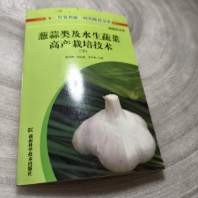 实物拍照：葱蒜类及水生蔬菜高产栽培技术