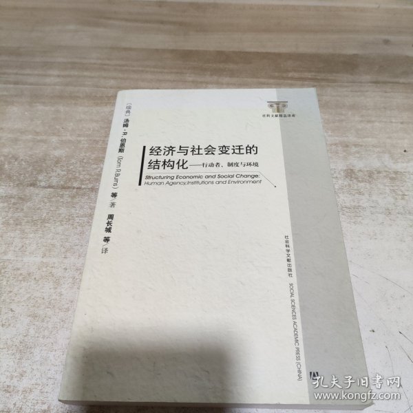 经济与社会变迁的结构化