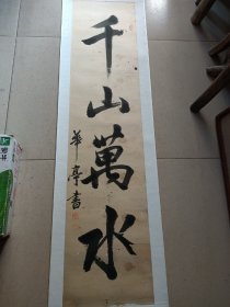 清代福建宁化人，黄慎弟子。罗绚字华亭书法条幅。134/31