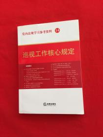 党内法规学习参考资料14：巡视工作核心规定