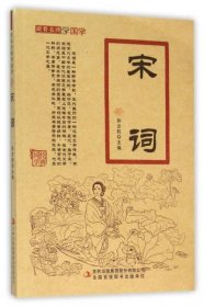 【正版新书】跟着名师学国学：宋词