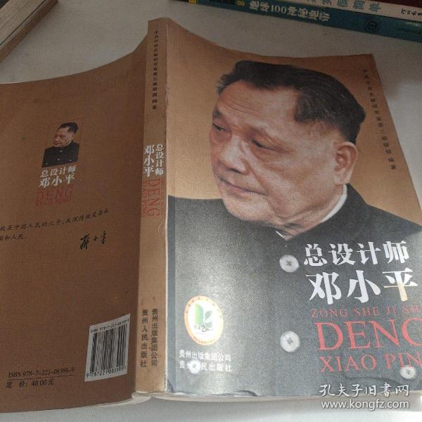 总设计师邓小平