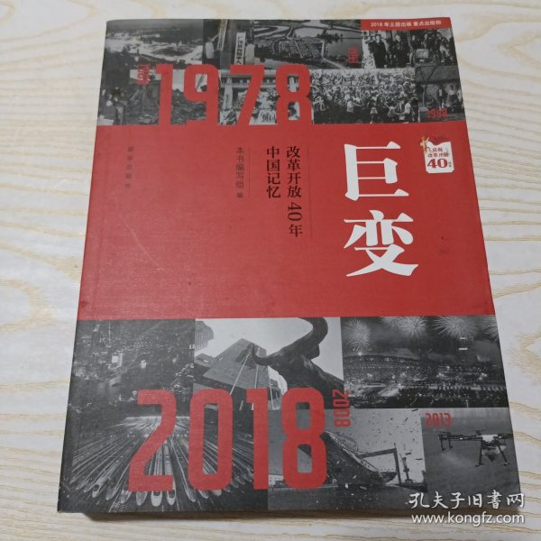 巨变：改革开放40年中国记忆