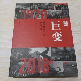 巨变：改革开放40年中国记忆