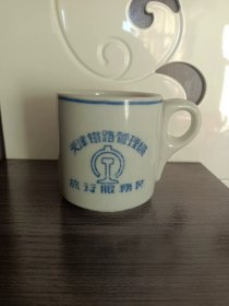 古玩旧藏天津铁路茶杯