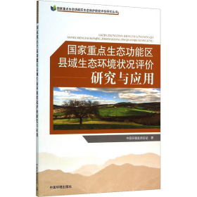 重点生态功能区县域生态环境状况评价研究与应用 环境科学 中国环境监测站 新华正版