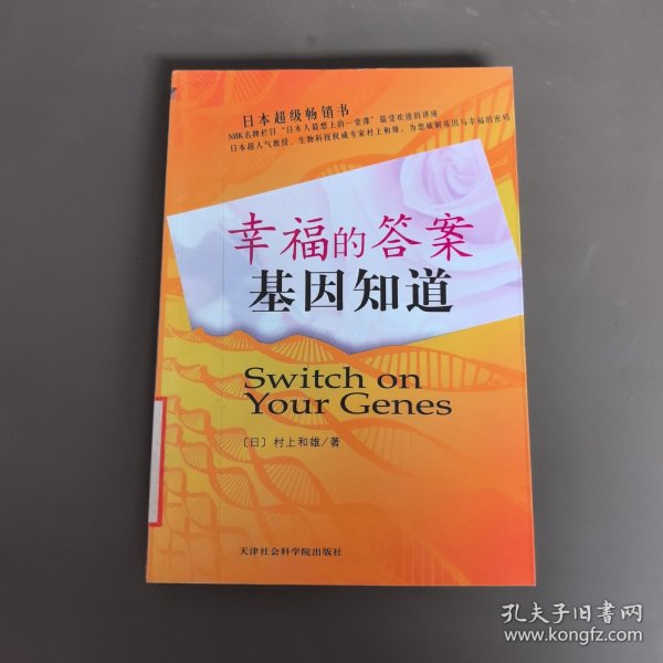 幸福的答案基因知道