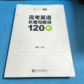 2024版高考英语长难句精讲120例 全国通用高考英语阅读理解长难句专项突破育甲高考