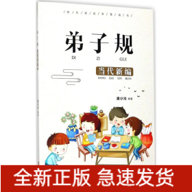 弟子規(guī)