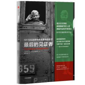 见者(101位在战争中失去童年的孩子) 普通图书/童书 [白俄]s.a.阿列克谢耶维奇 中信出版社 9787521717815