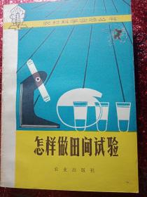 怎样做田间实验  （合订本）1979年  一版一印