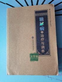 糖尿病的治疗与调养（16开，大字本。）