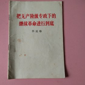 把无产阶级专政下的继续革命进行到底