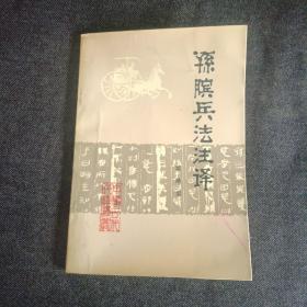 孙膑兵法注译