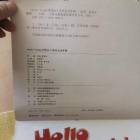 Hello Teddy洪恩幼儿英语活动手册3.6（合售）